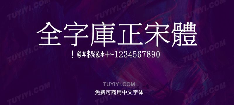 全字库正宋体,全字库正楷体 授权出处 http/data.gov.tw/node/5961