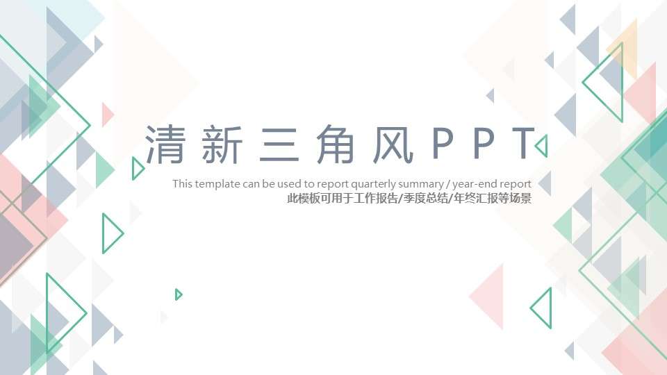 简约清新淡雅三角风ppt模板