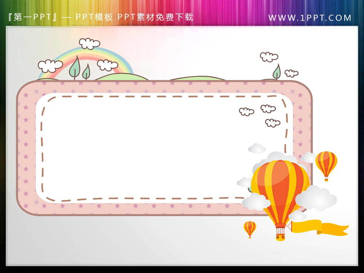 热气球彩虹PPT文本框（1）