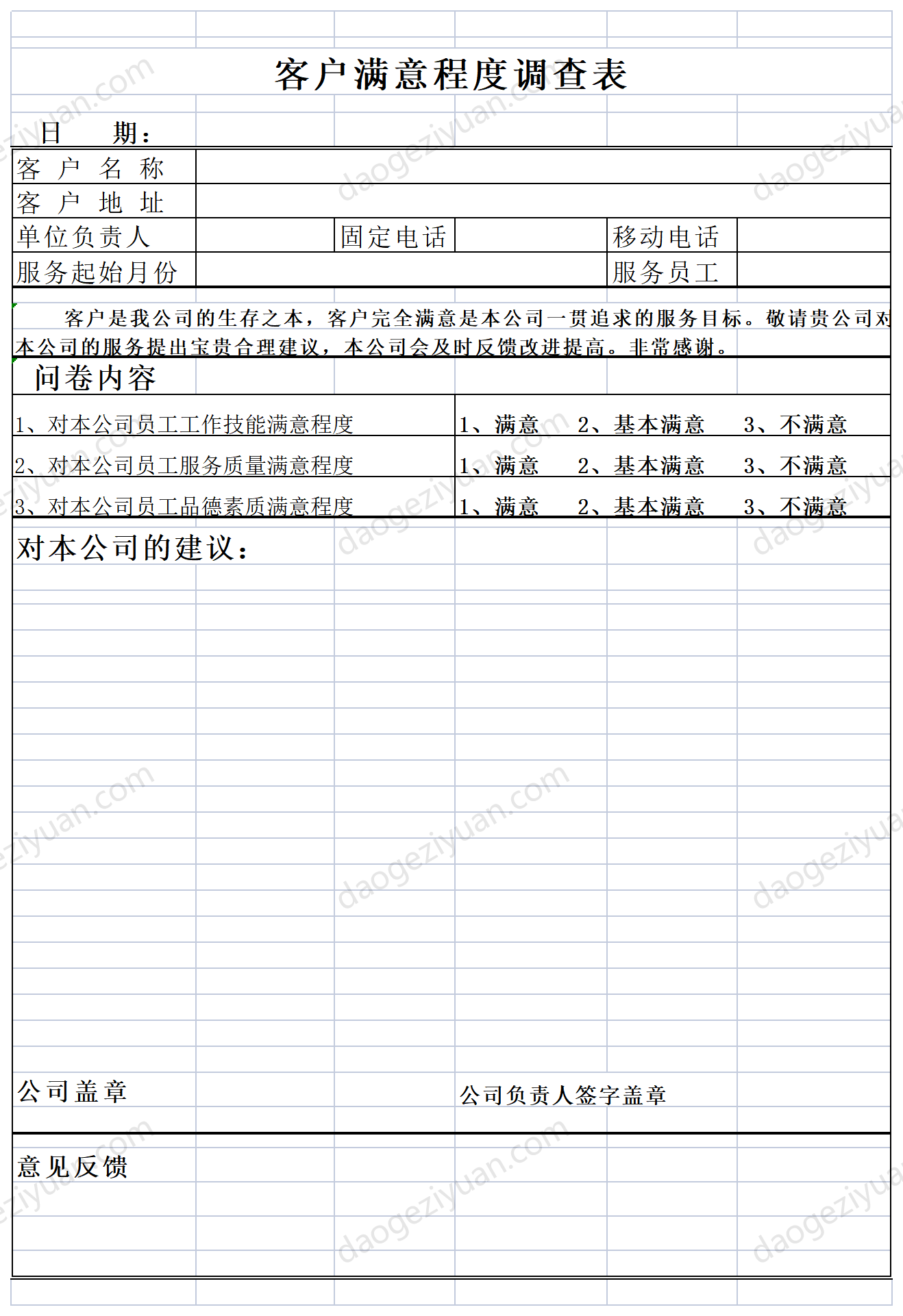 客户满意程度调查表.xls