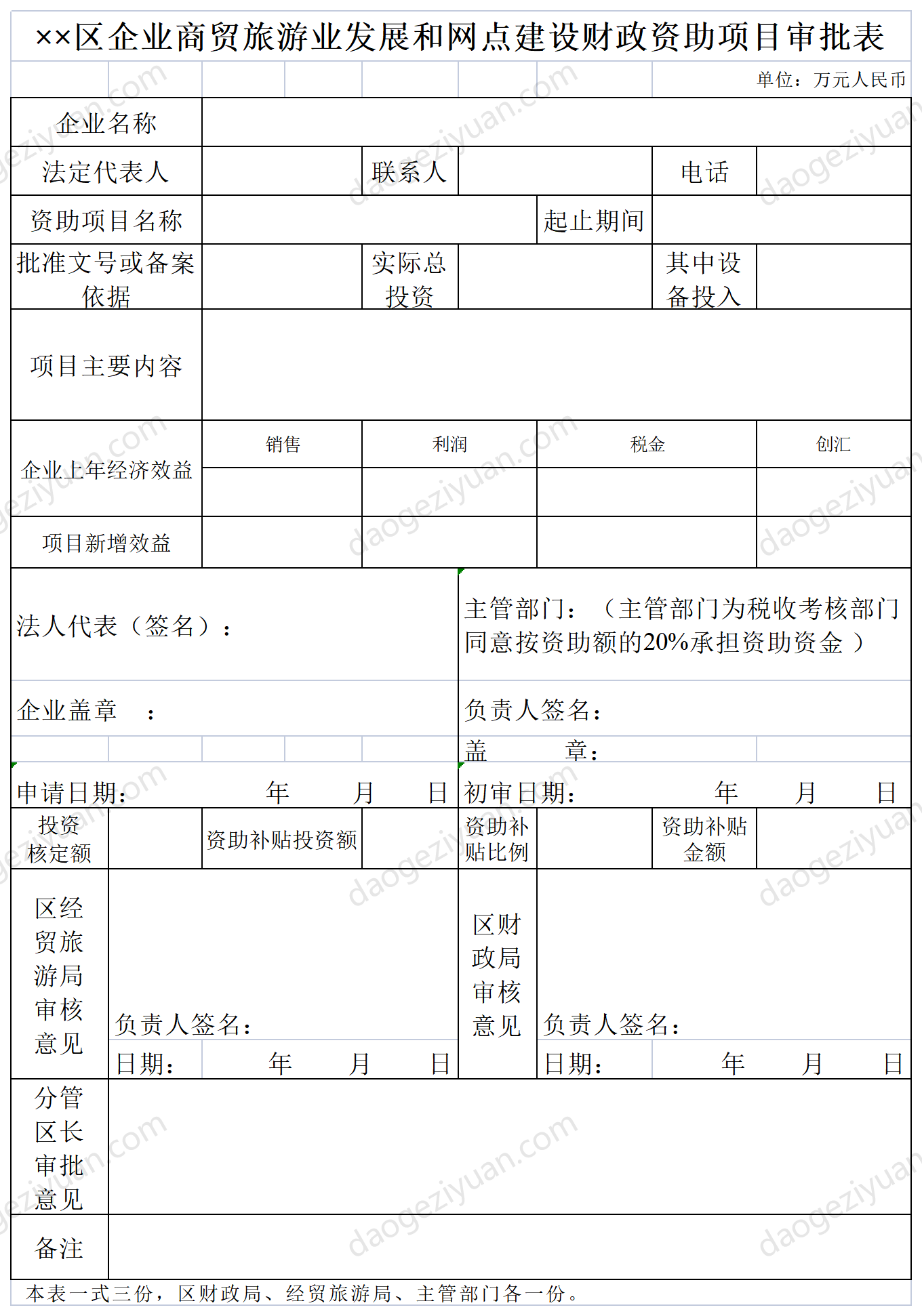 Approval Form for Financial Aid Projects for Enterprise Business Tourism Development and Network Construction.xls