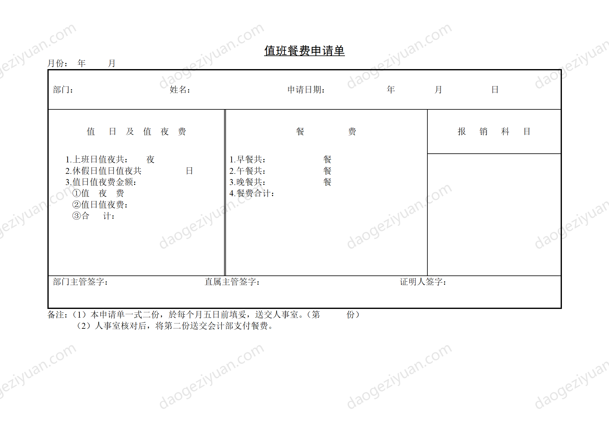 第十三節 值班餐費申請單.DOC