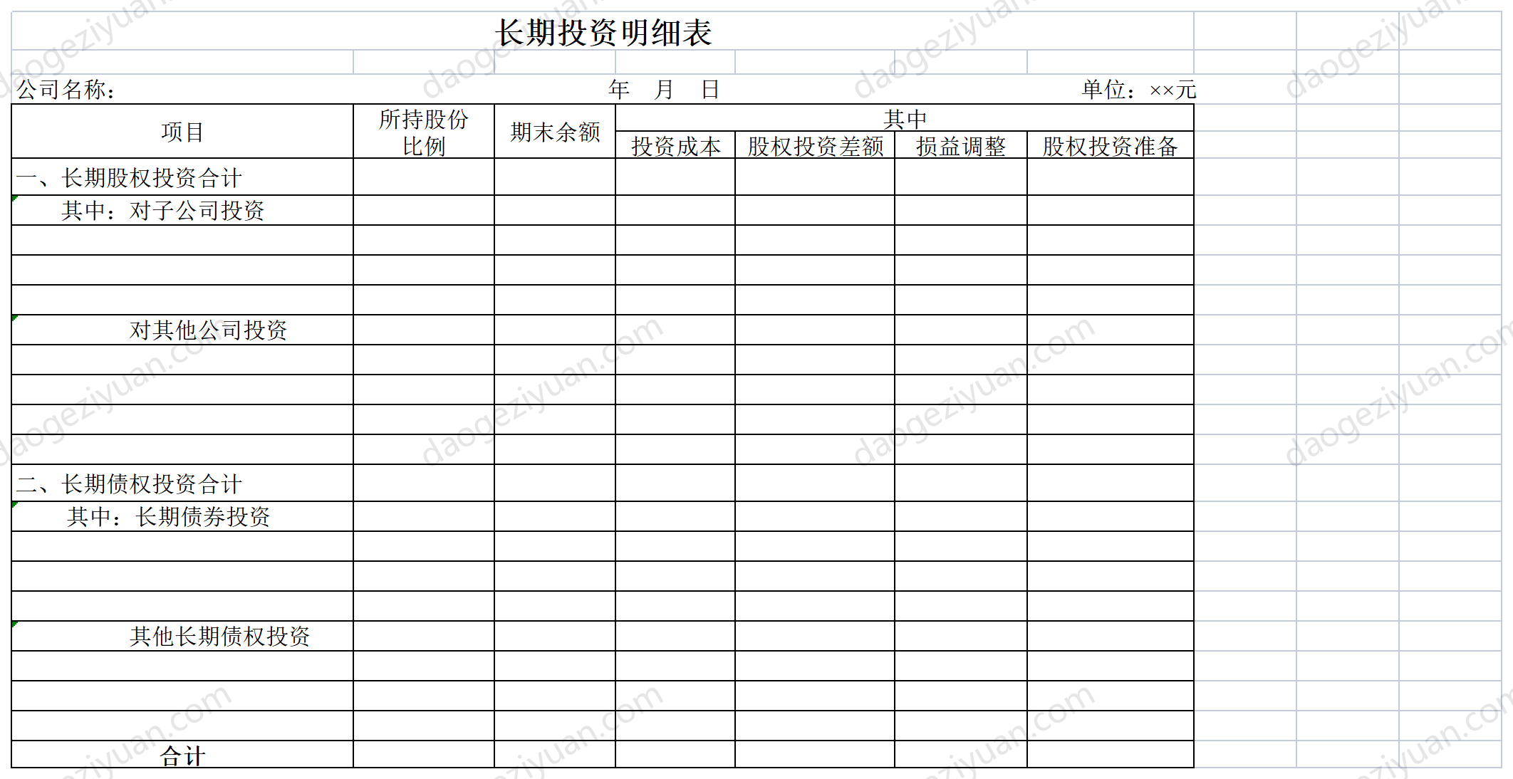 长期投资明细表.xls