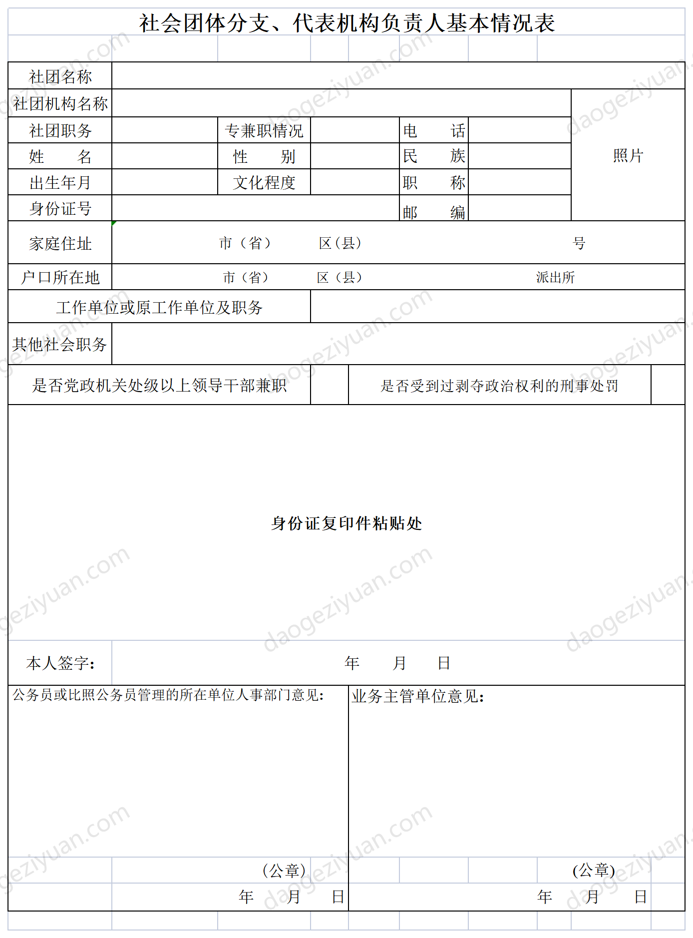 Basic Information Form of Persons in Charge of Branches and Representative Offices of Social Organizations.xls