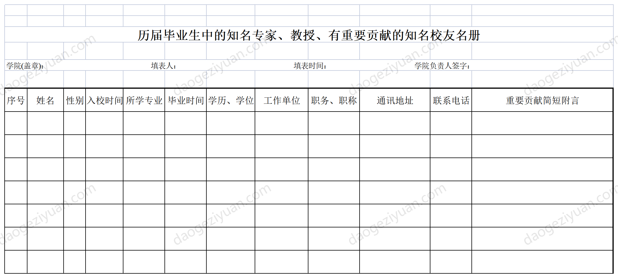 历届知名校友名册.xls