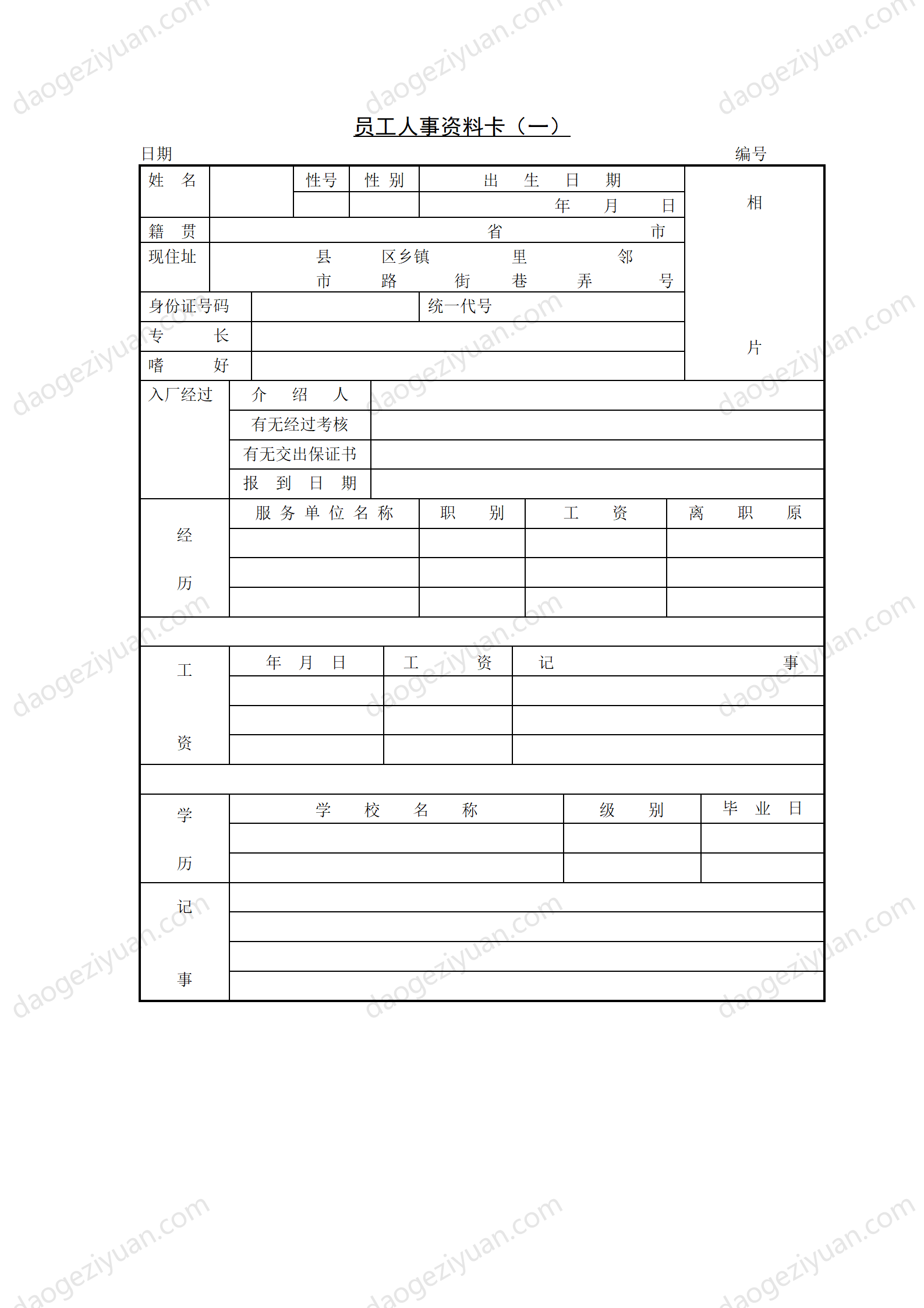 第十八節 員工人事資料卡（.DOC