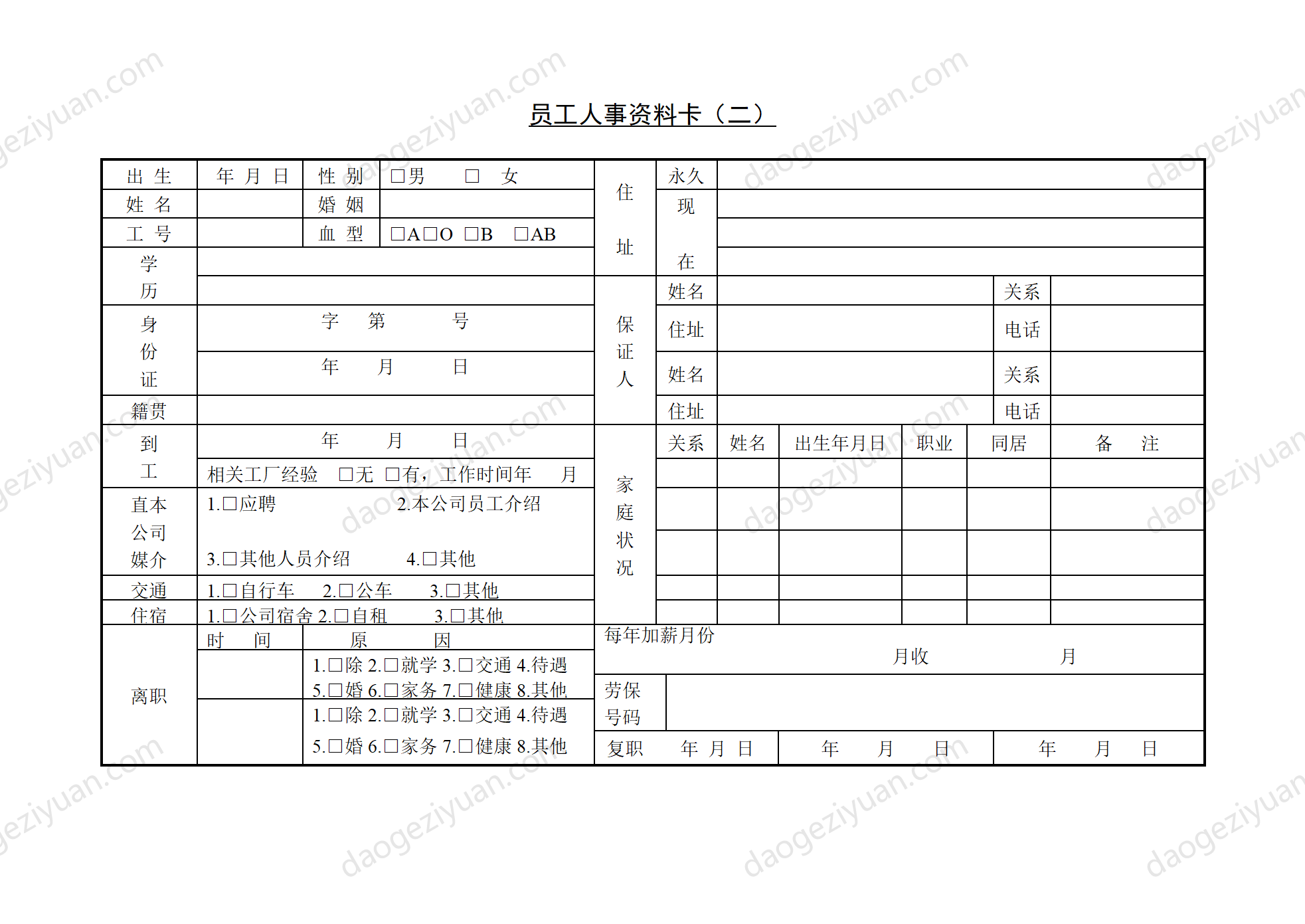 第十九節 員工人事資料卡（.DOC