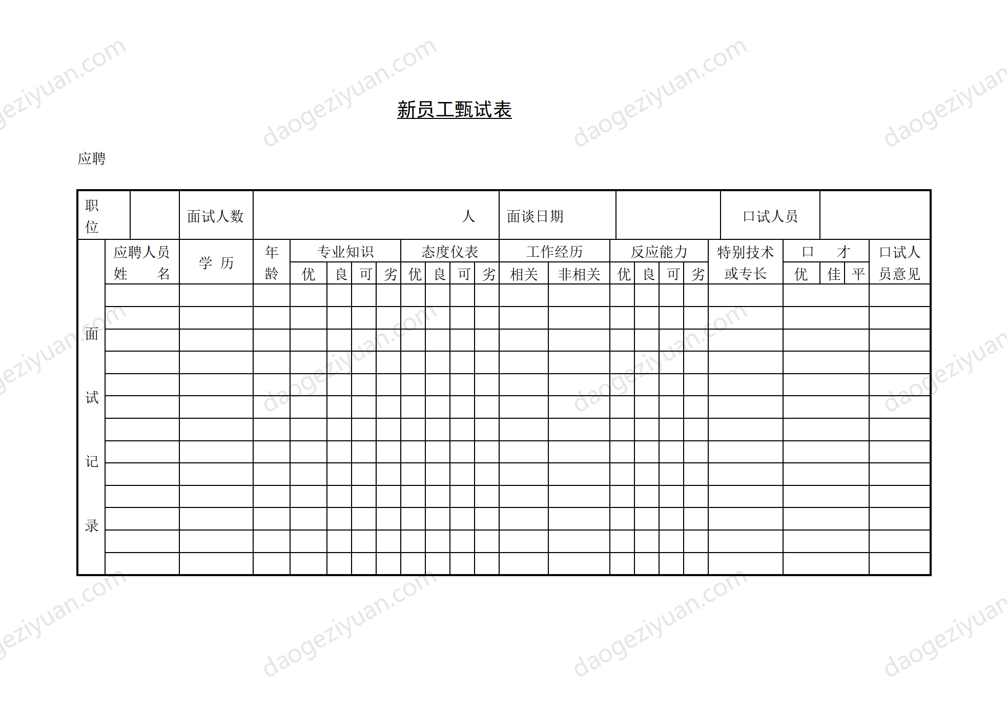 第十一节 新员工甄试表.DOC