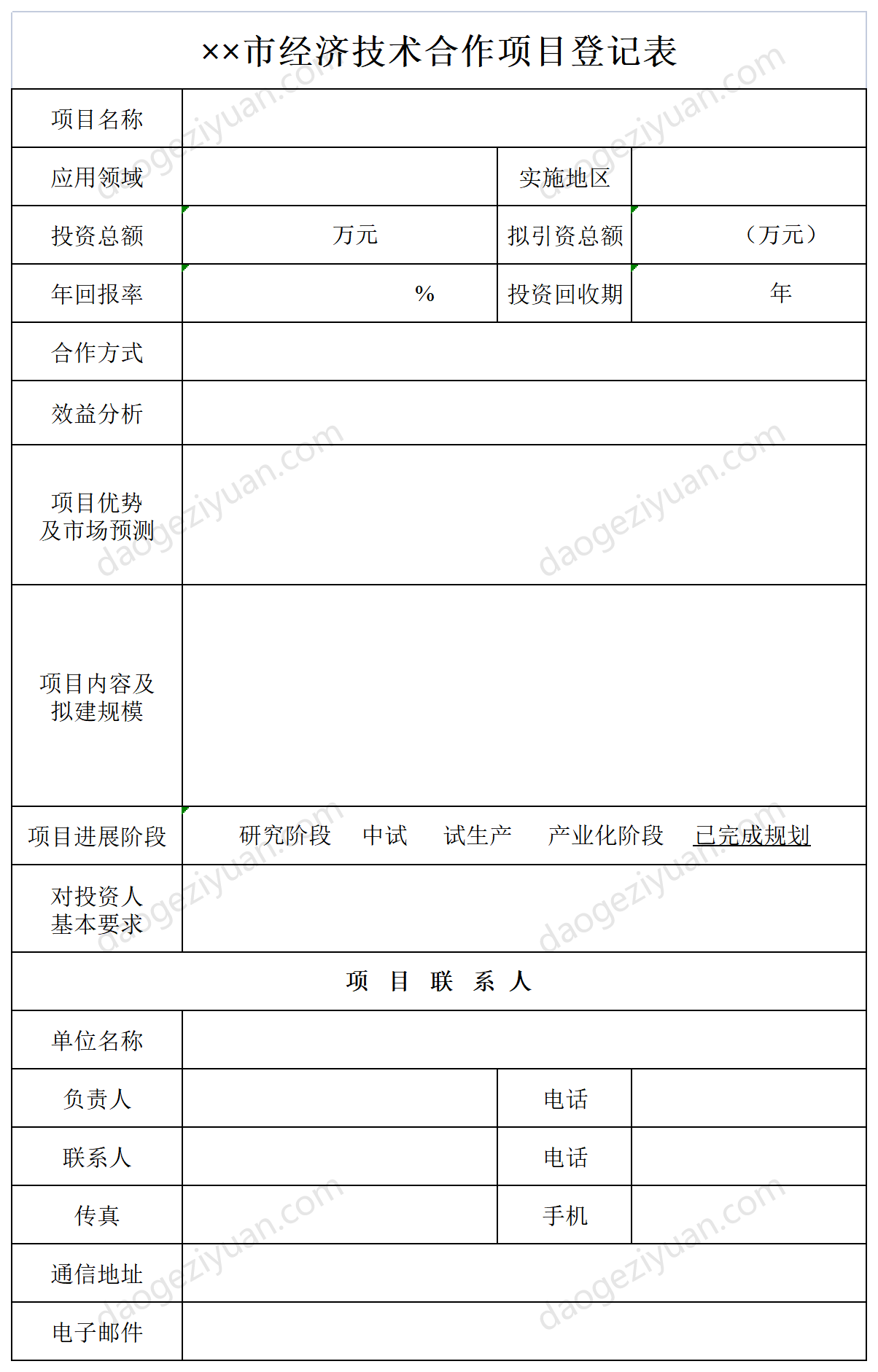 Economic and Technical Cooperation Project Registration Form.xls