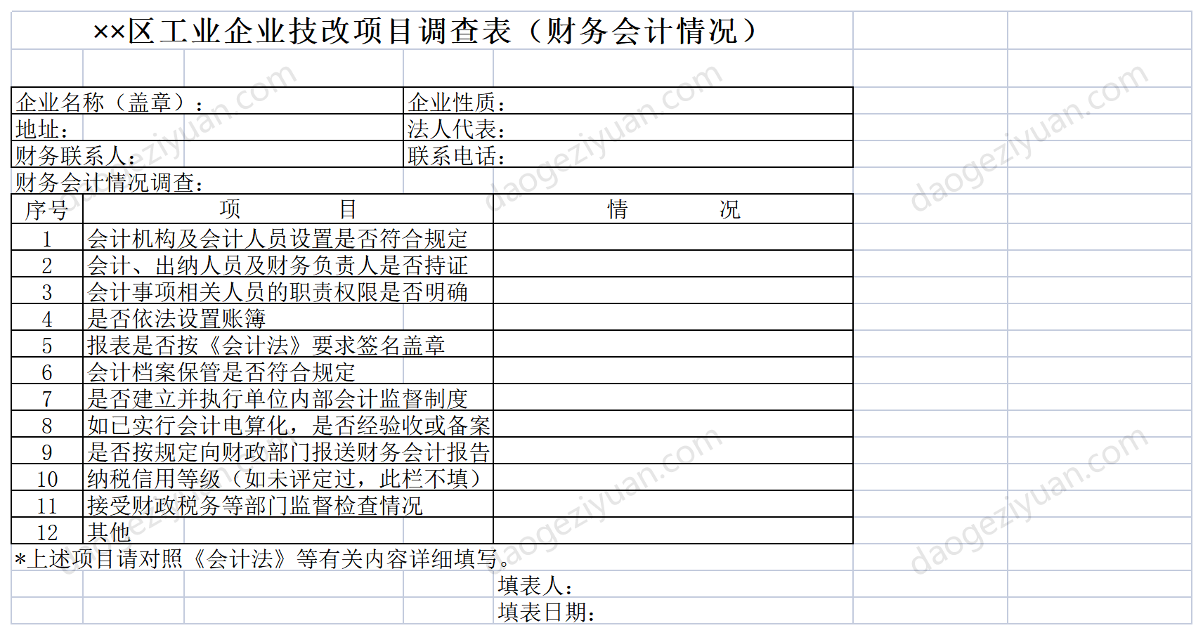 工業企業技改項目調查表（財務會計情況）.xls