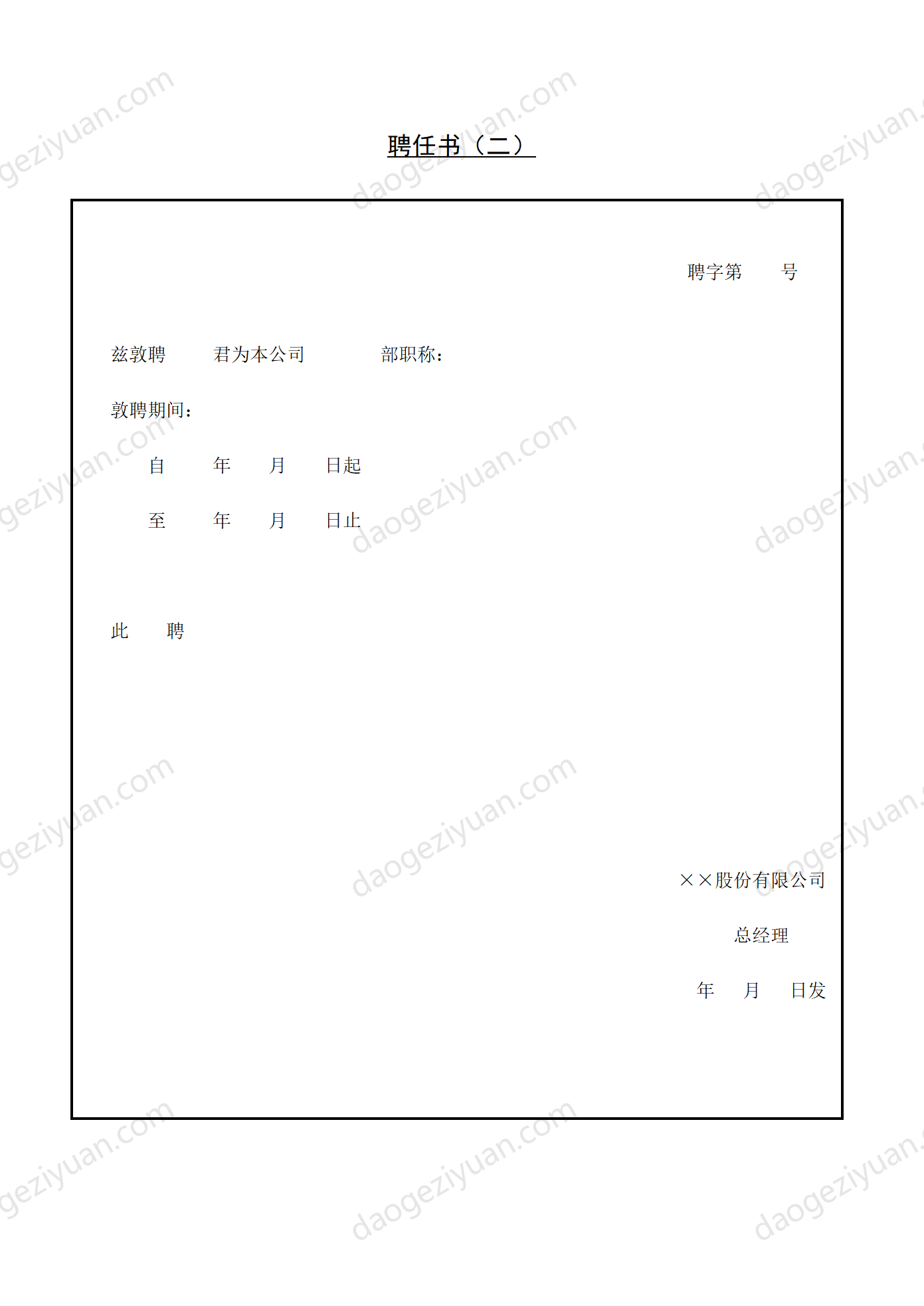 第十節 聘任書（二）.DOC