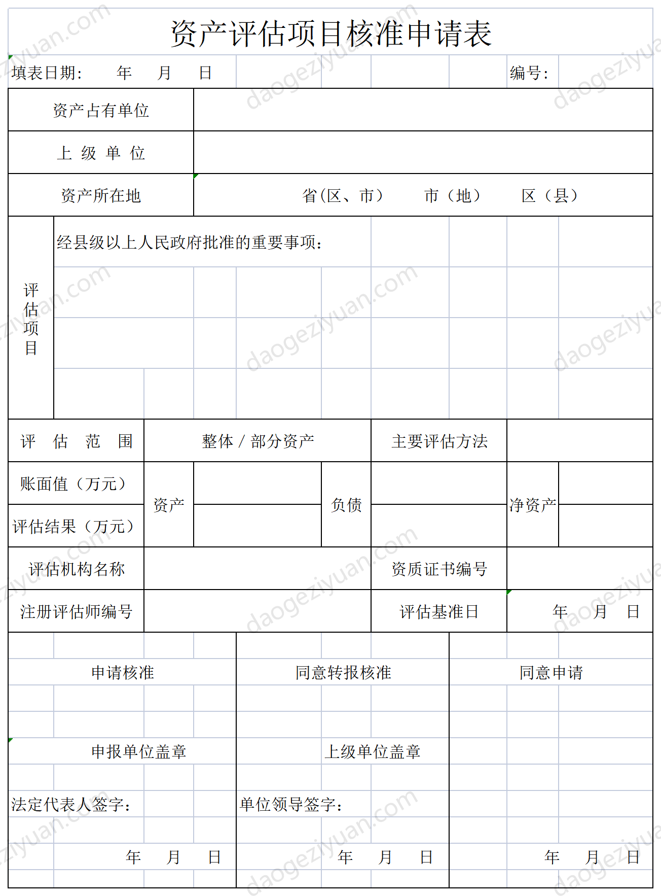 资产评估项目核准申请表.xls