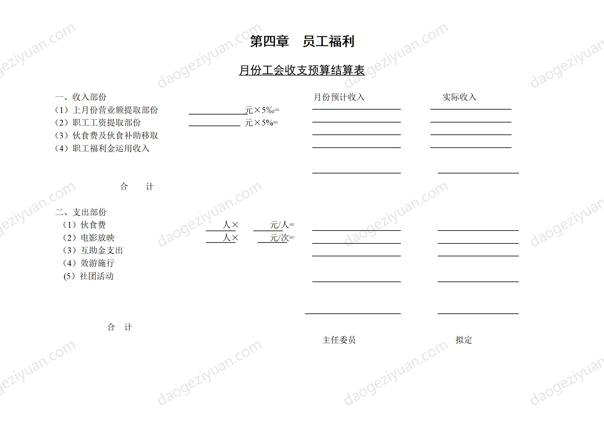 第一节 月份工会收支预算结.DOC