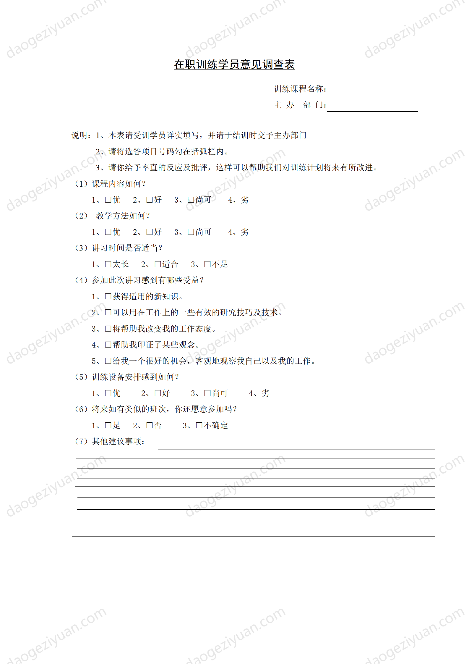 第十四节 在职训练学员意见.DOC