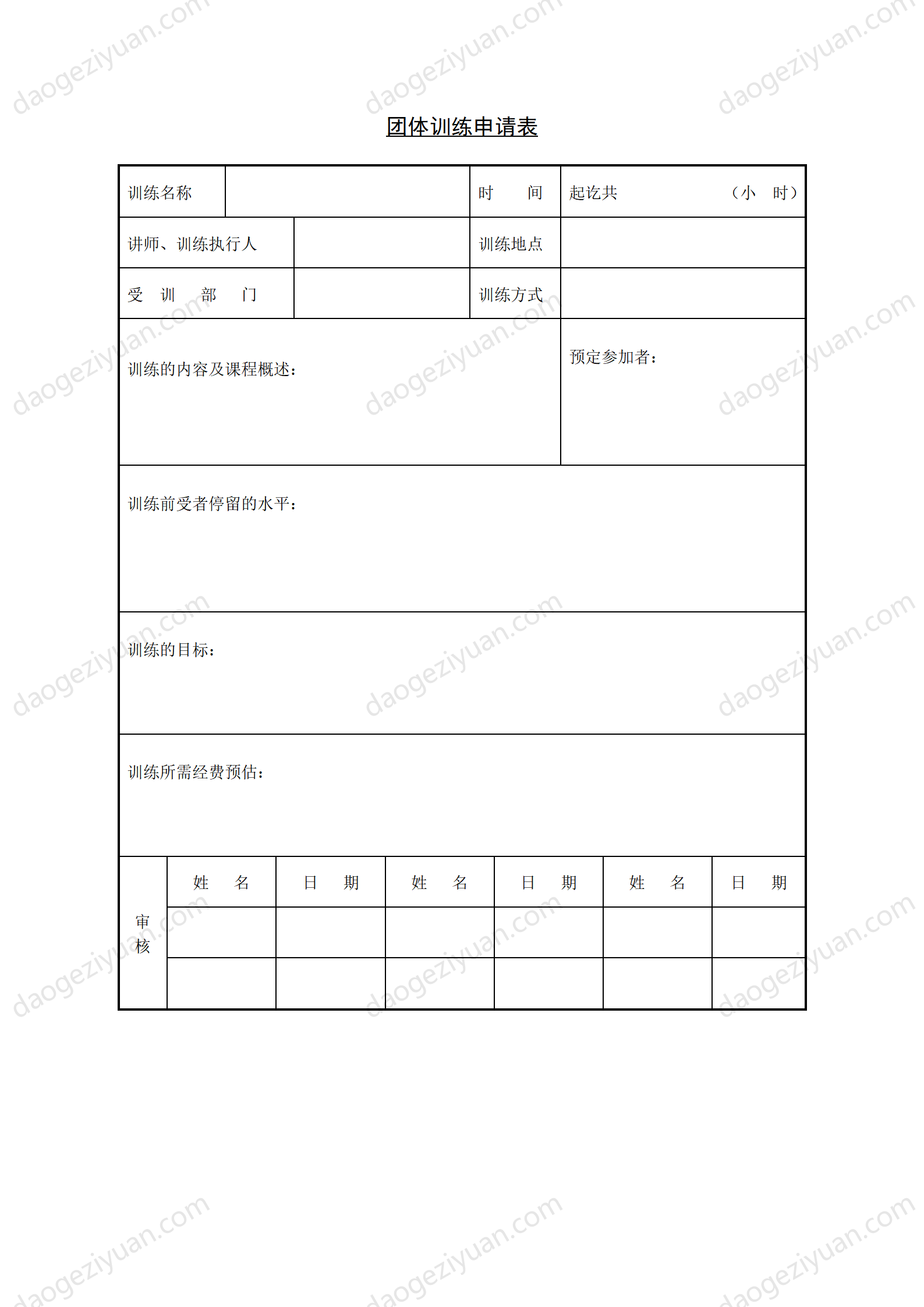 第十六节 团体训练申请表.DOC