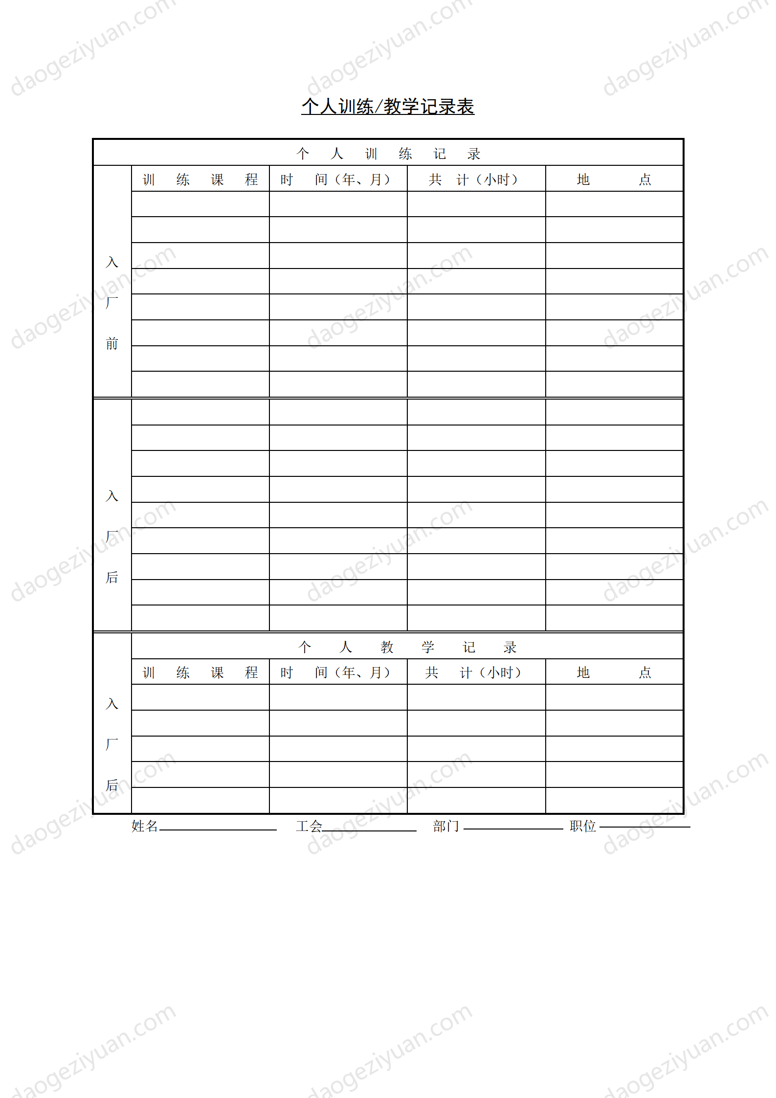 第十八节 个人训练教学记录表.DOC