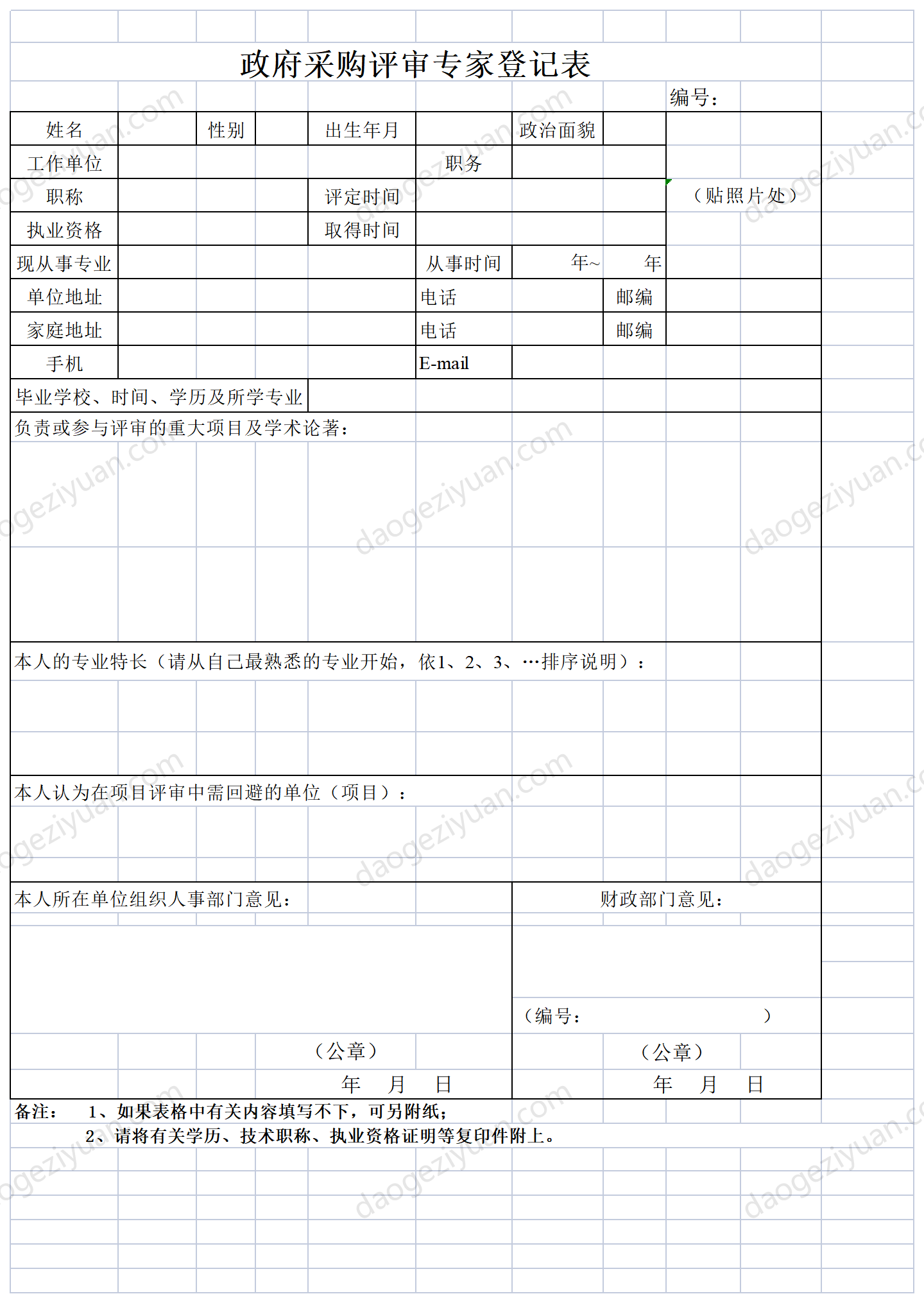 政府採購評審專家登記表.xls