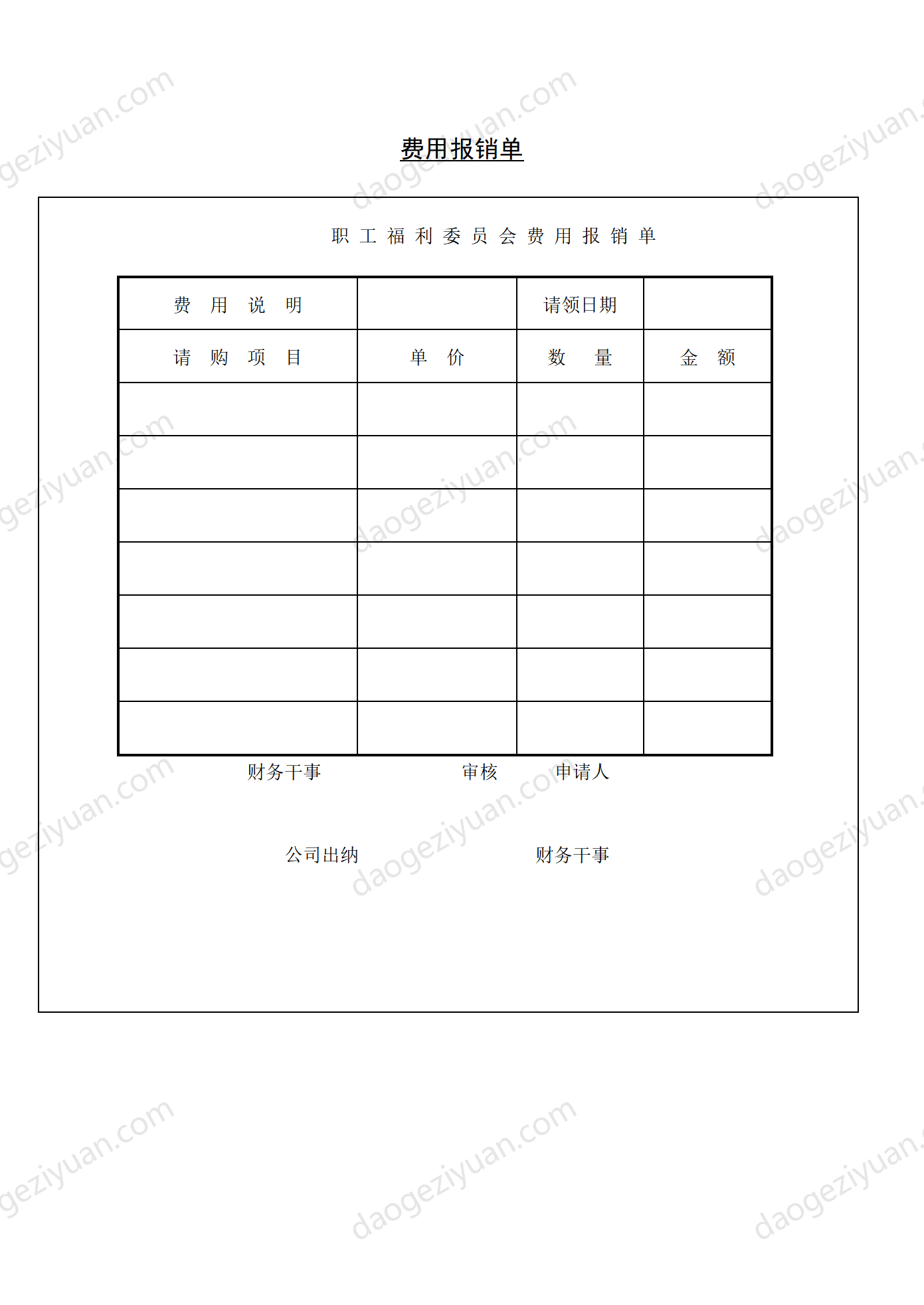 第七节 费用报销单.DOC