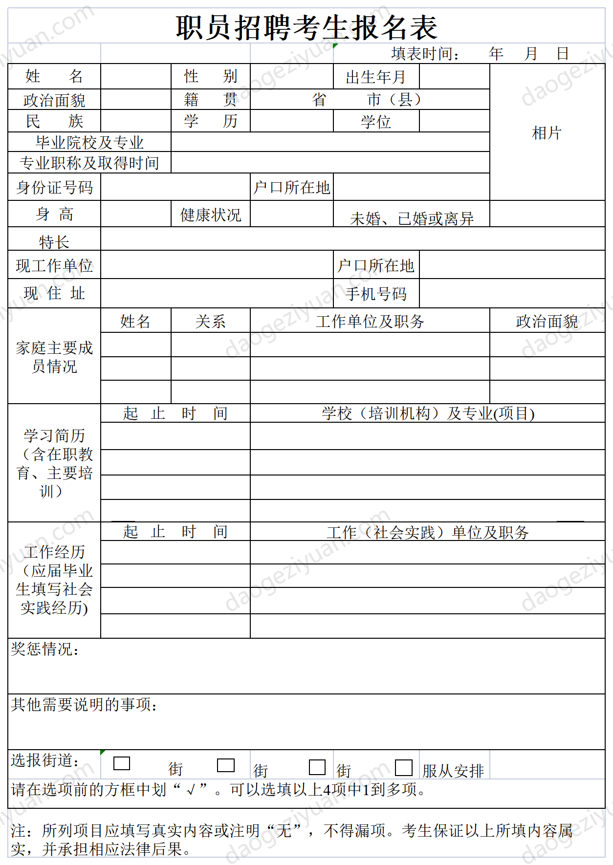 职员招聘考生报名表.xls