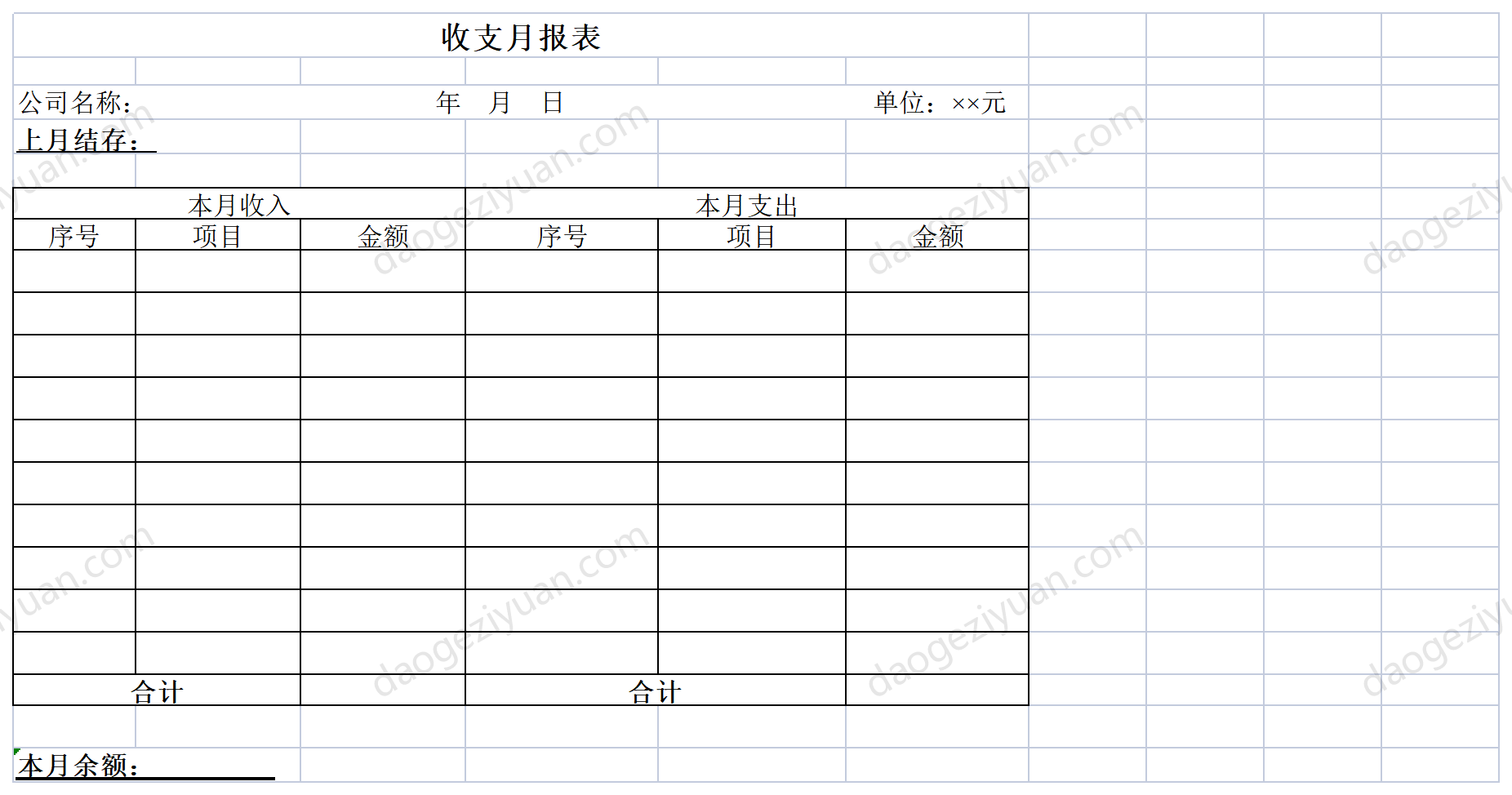 收支月报表.xls