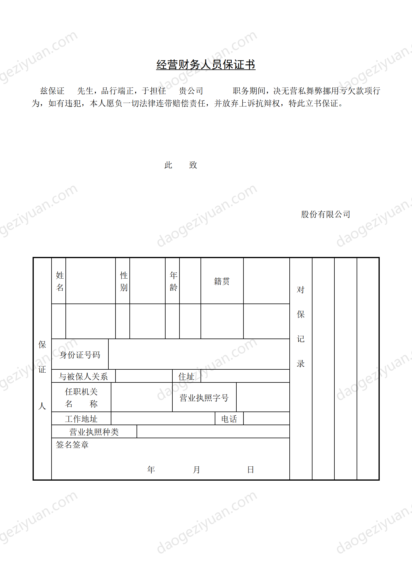 Section 10 Letter of Guarantee for Operation and Financial Personnel.DOC