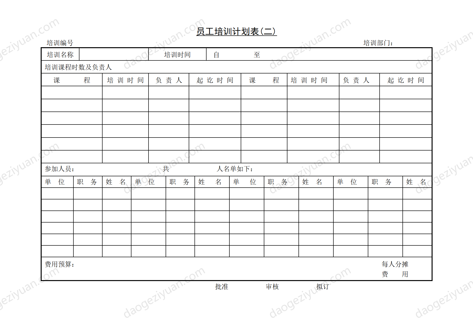 第四节 员工培训计划表(二).DOC