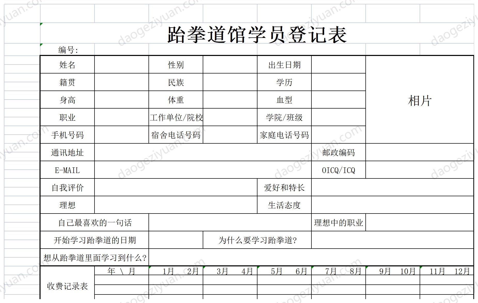 跆拳道馆学员登记表.xls