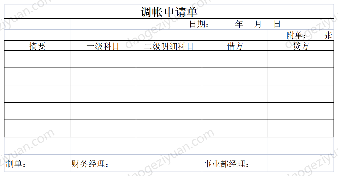 调帐申请单.xls