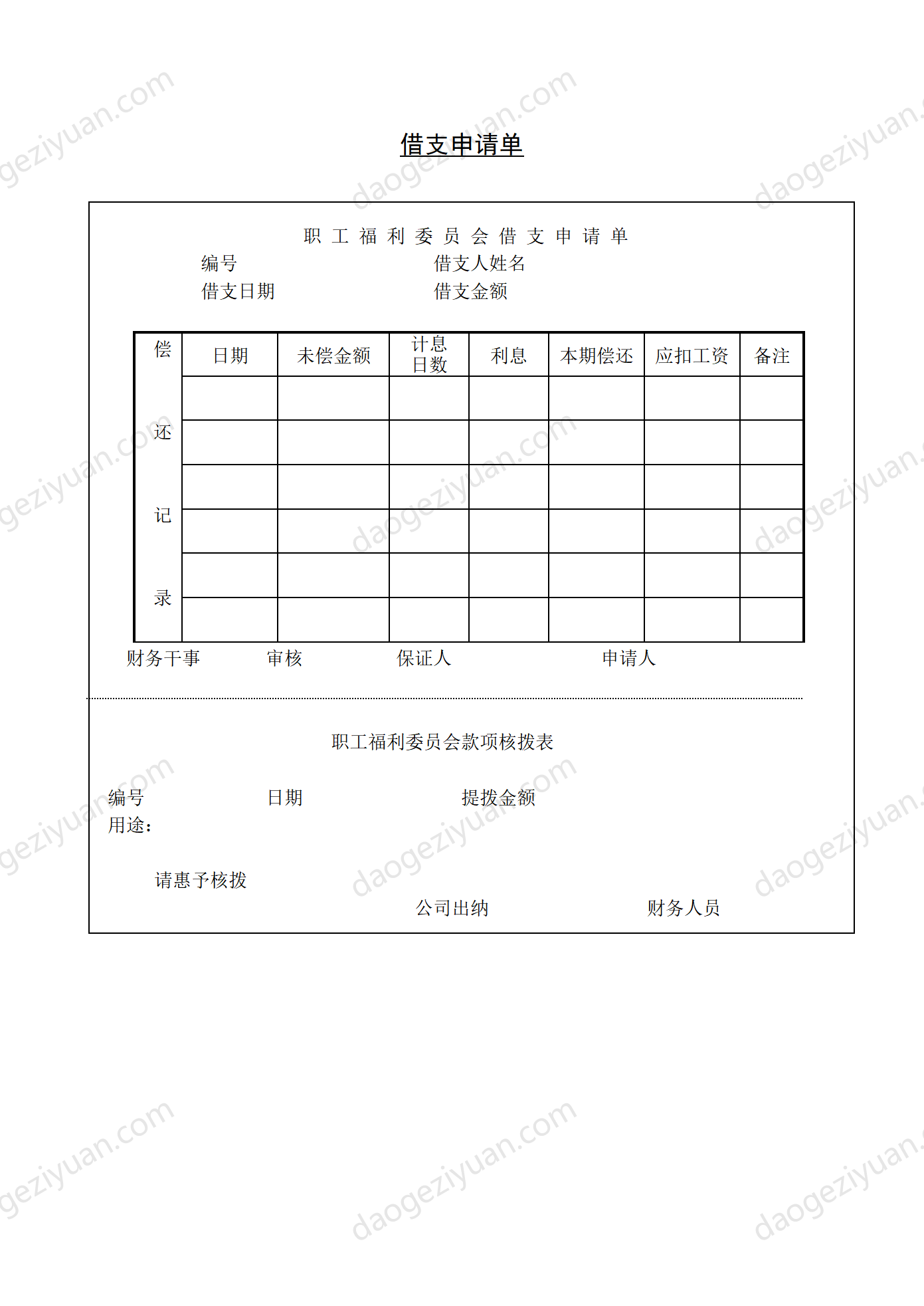 第四节 借支申请单.DOC