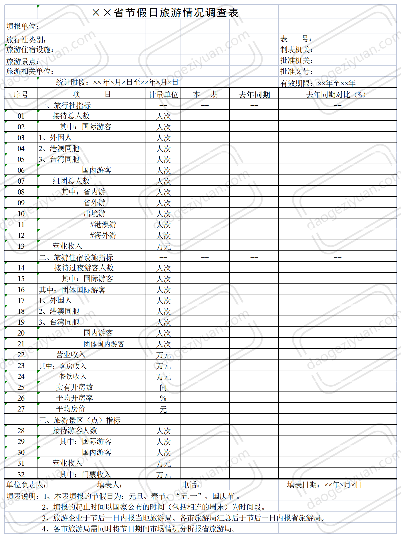 节假日旅游情况调查表.xls