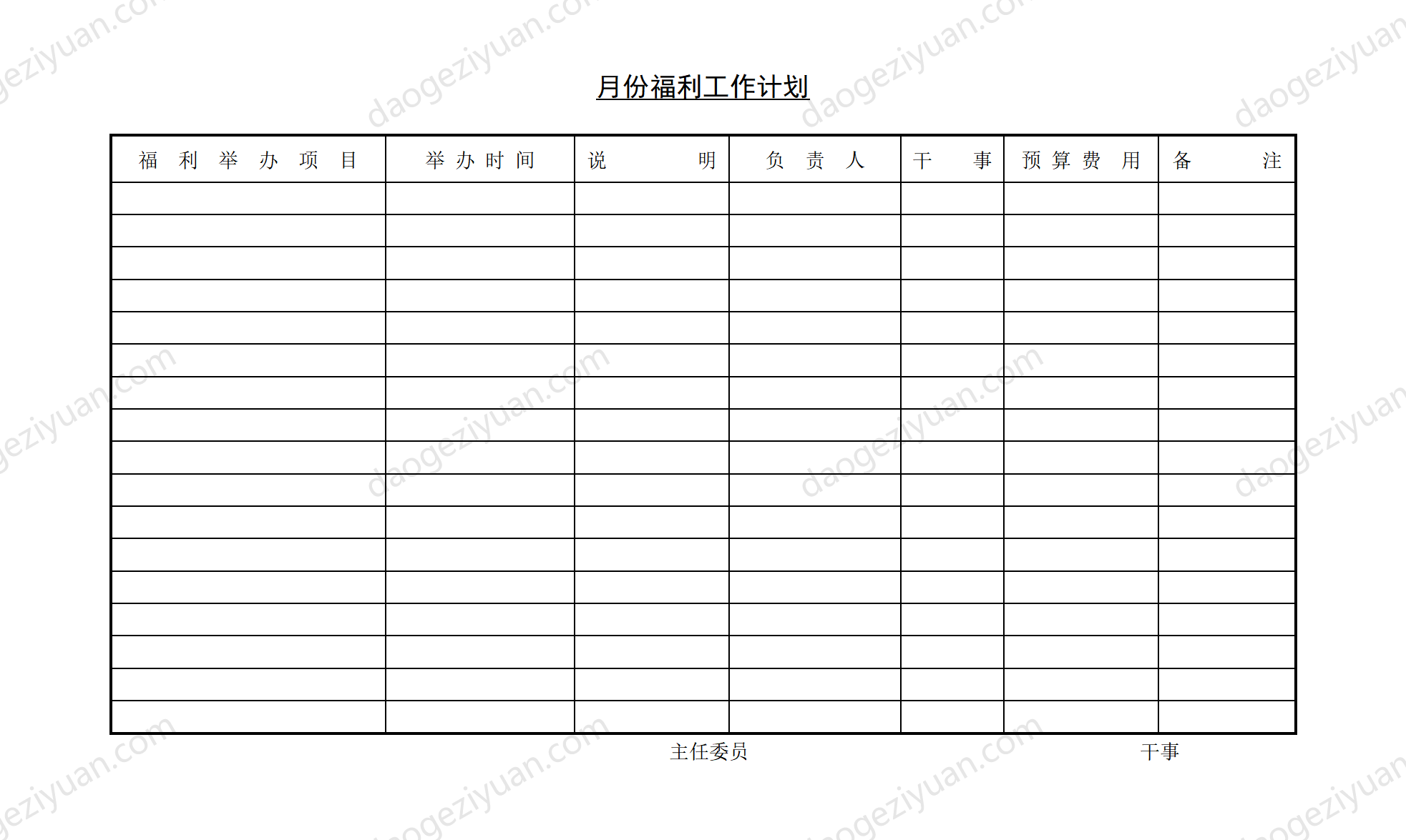 第二节 月份福利工作计划.DOC