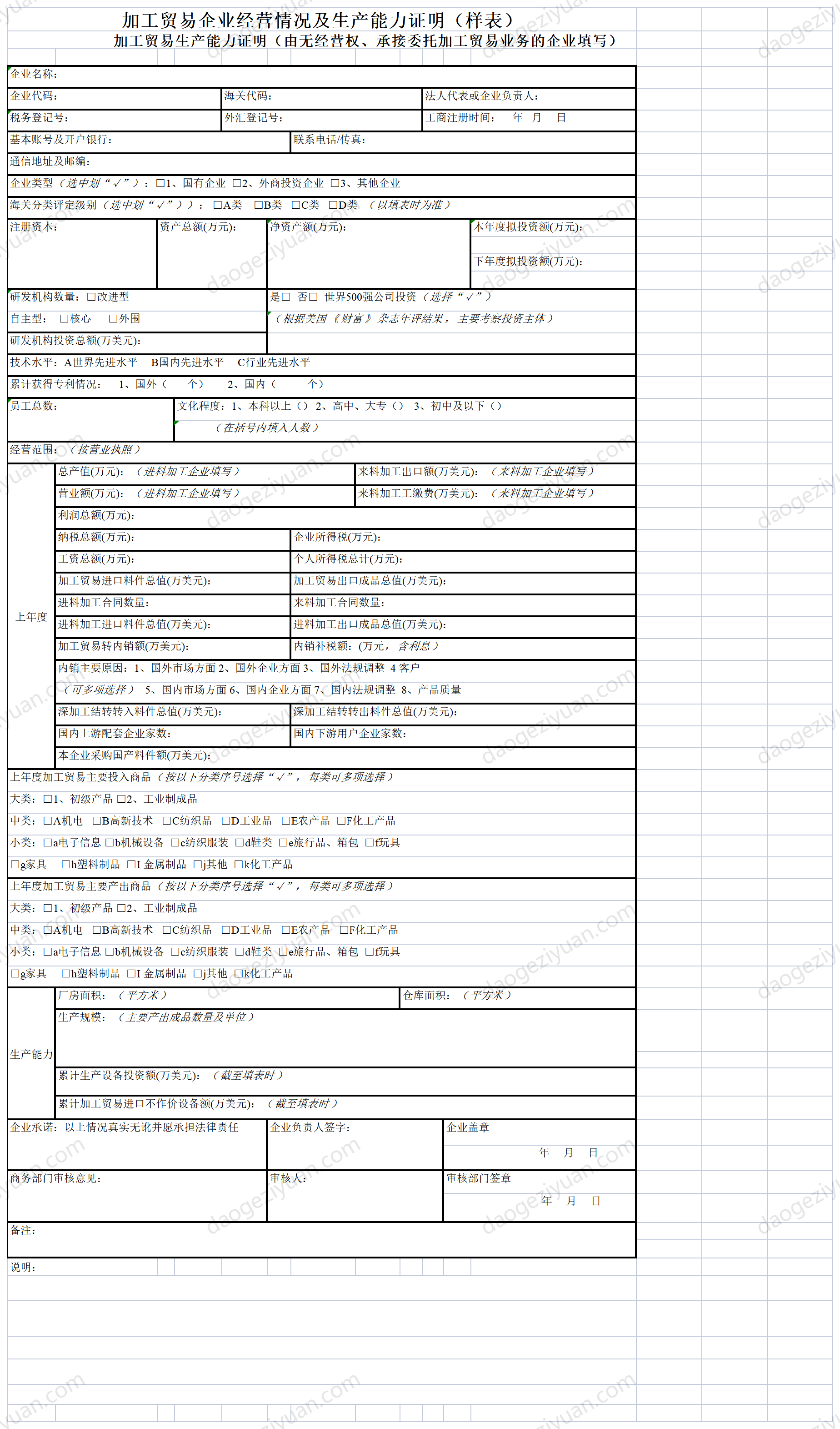 Proof of Production Capacity for Processing Trade.xls