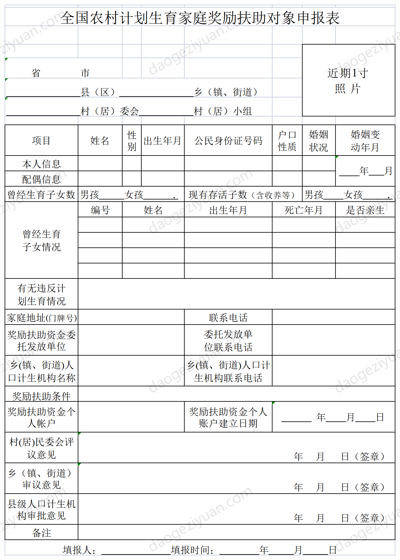 全国农村计划生育家庭奖励扶助对象申报表.xls