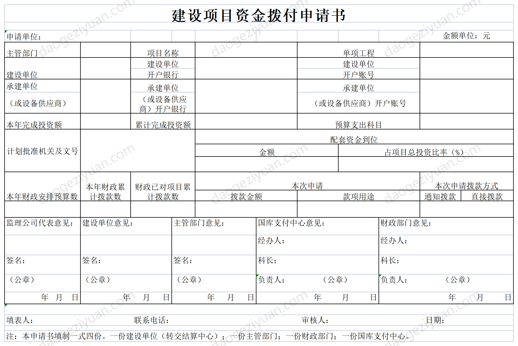 建設項目資金撥付申請書.xls