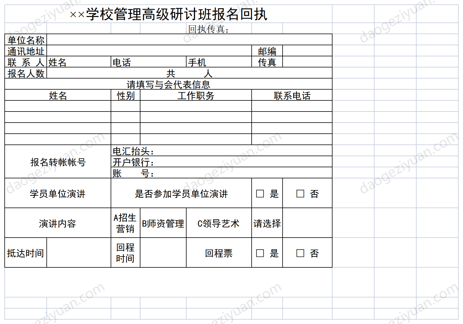 学校管理高级研讨班报名回执.xls