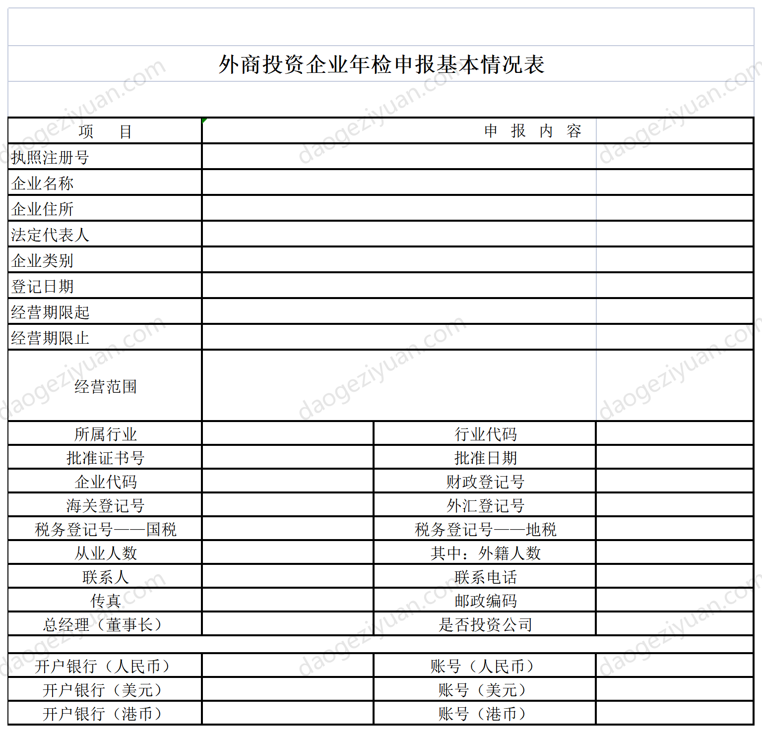 Basic Information Form for Annual Inspection Declaration of Foreign-invested Enterprises.xls