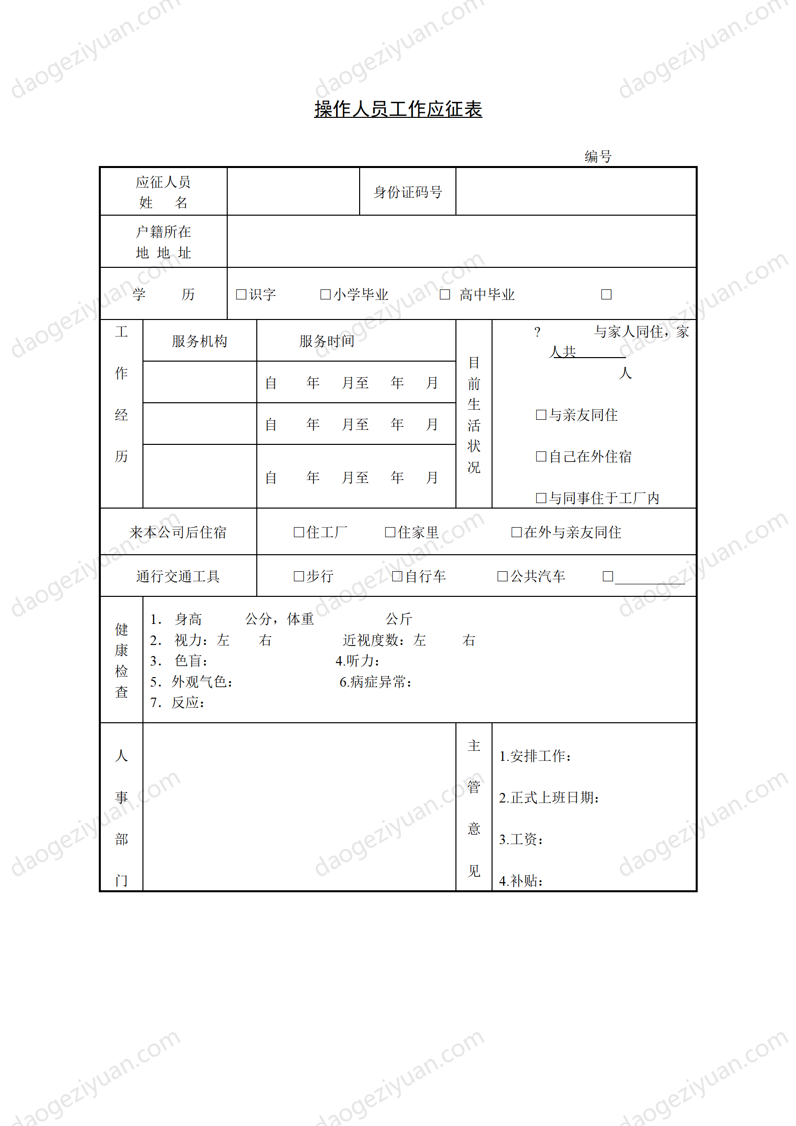 第十四节 操作人员工作应征表.DOC