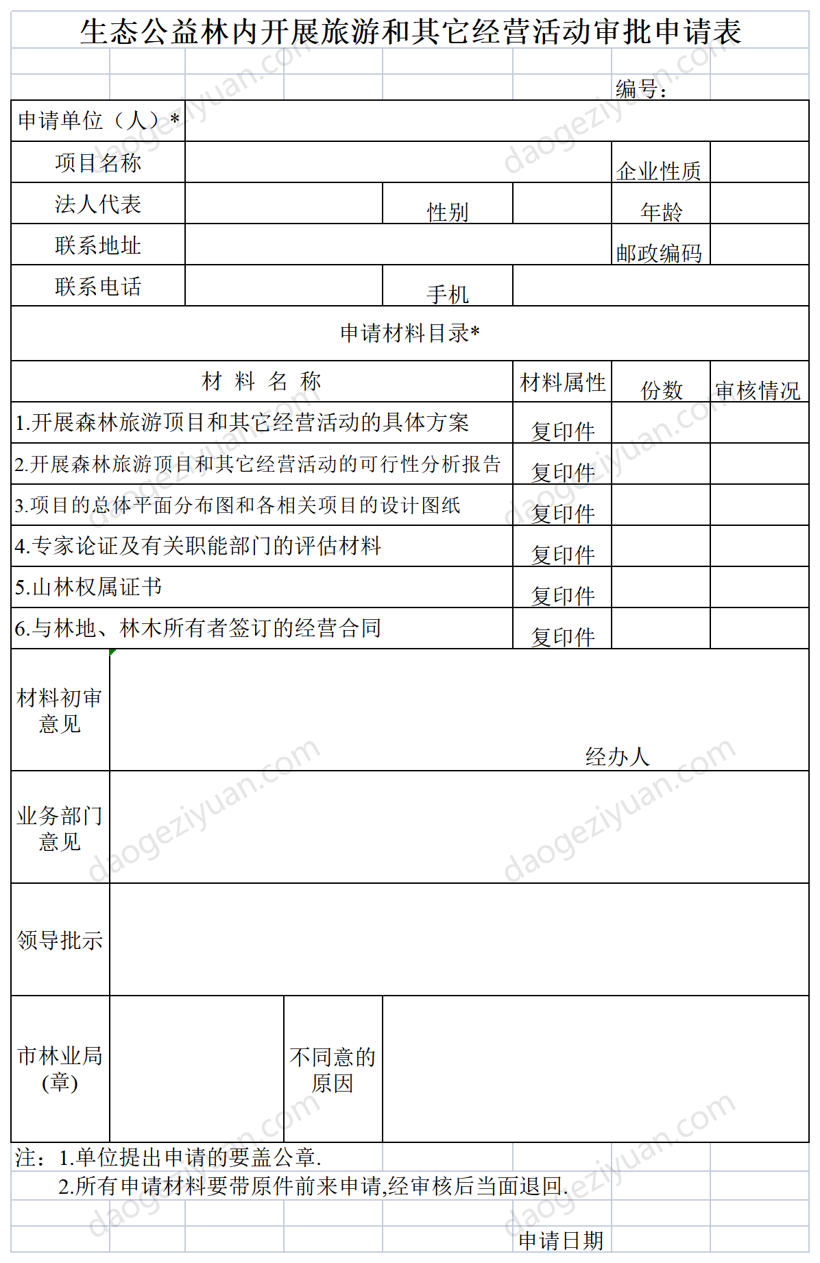 Application Form for Examination and Approval of Tourism and Other Business Activities in Ecological Public Welfare Forests.xls