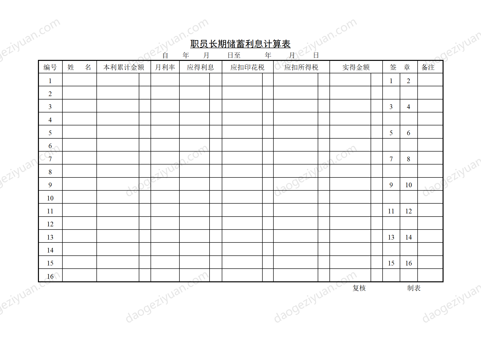 第六节 职员长期储蓄利息计.DOC