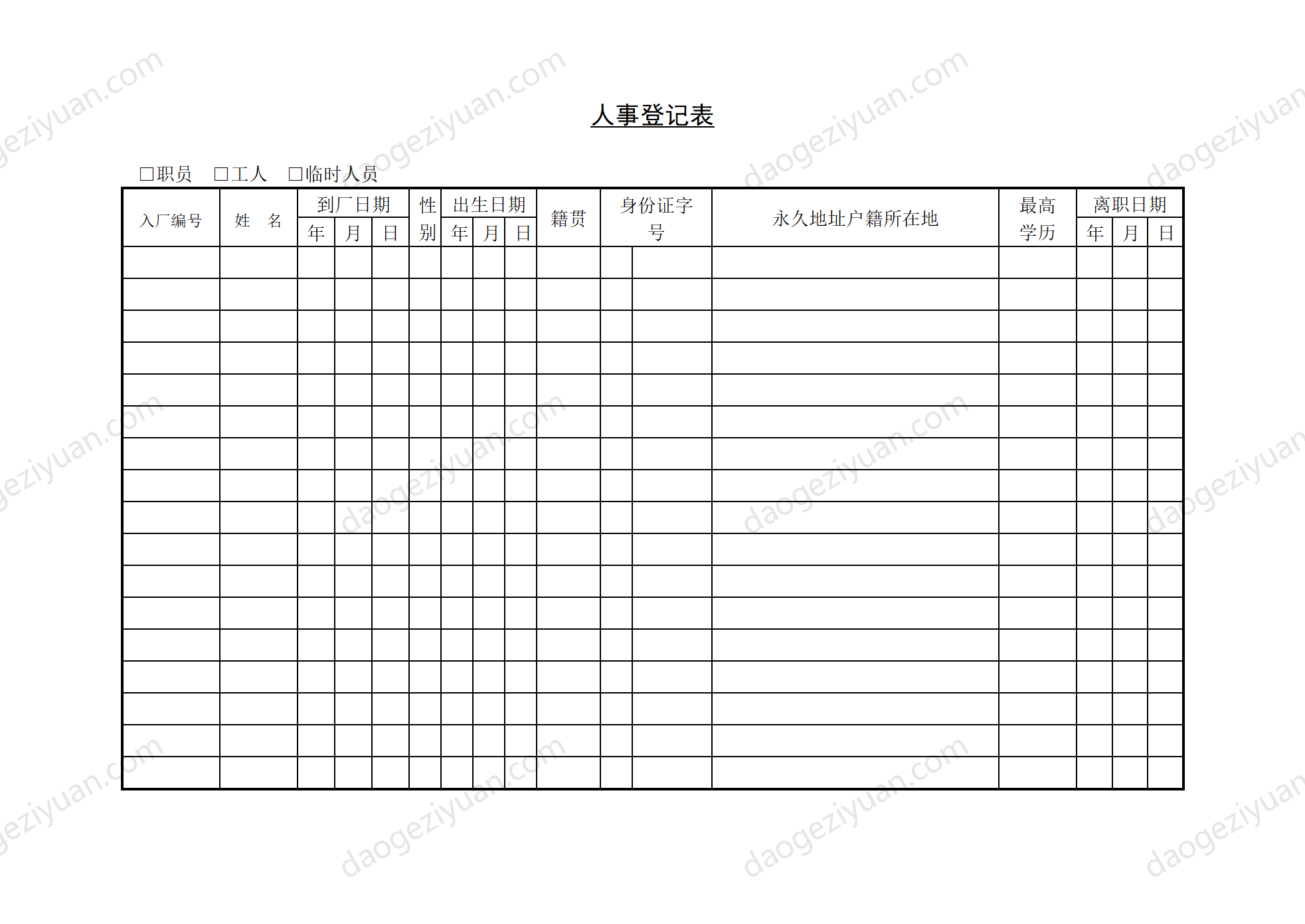 第十四節 人事登記表.DOC