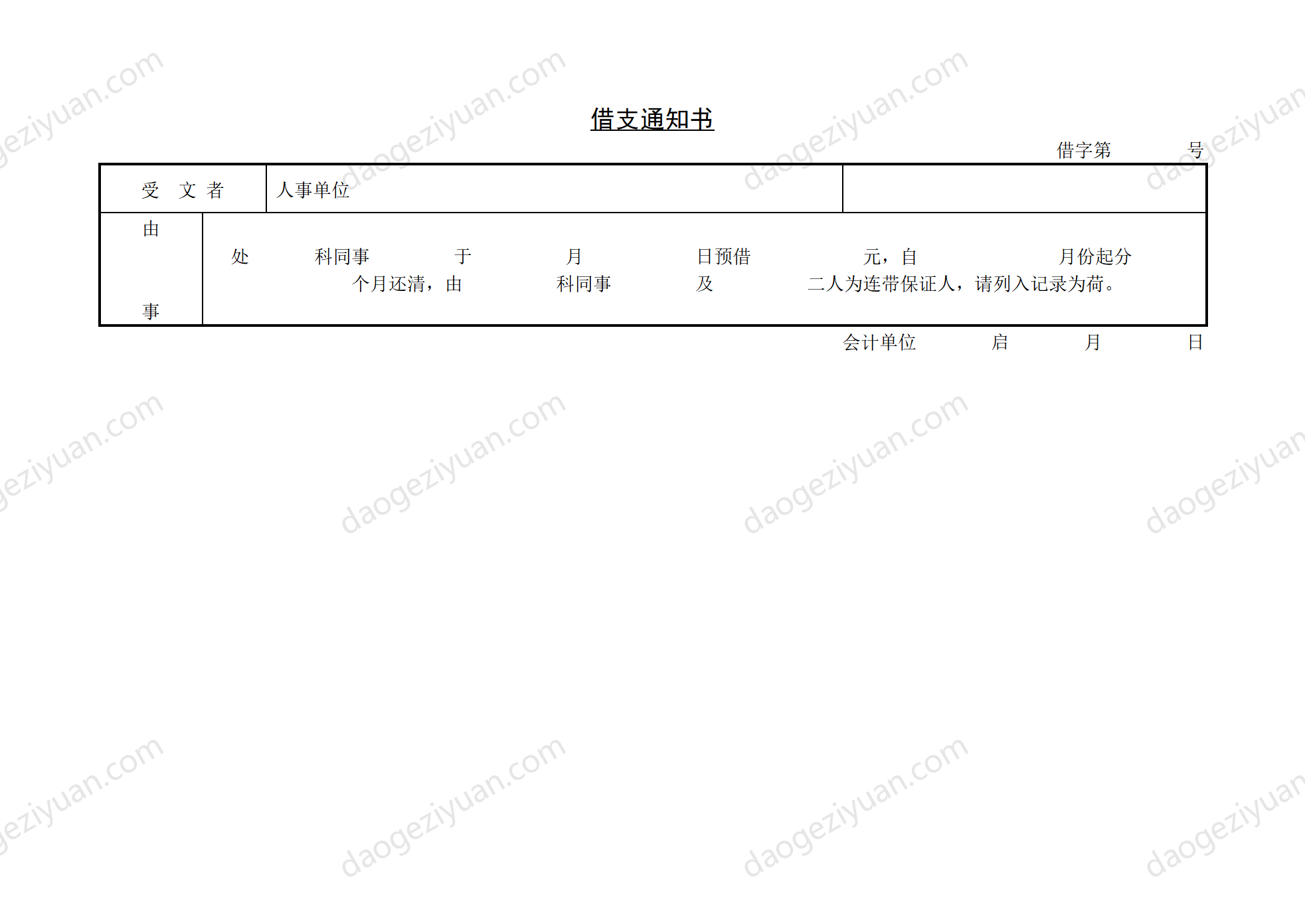 第五节 借支通知书.DOC