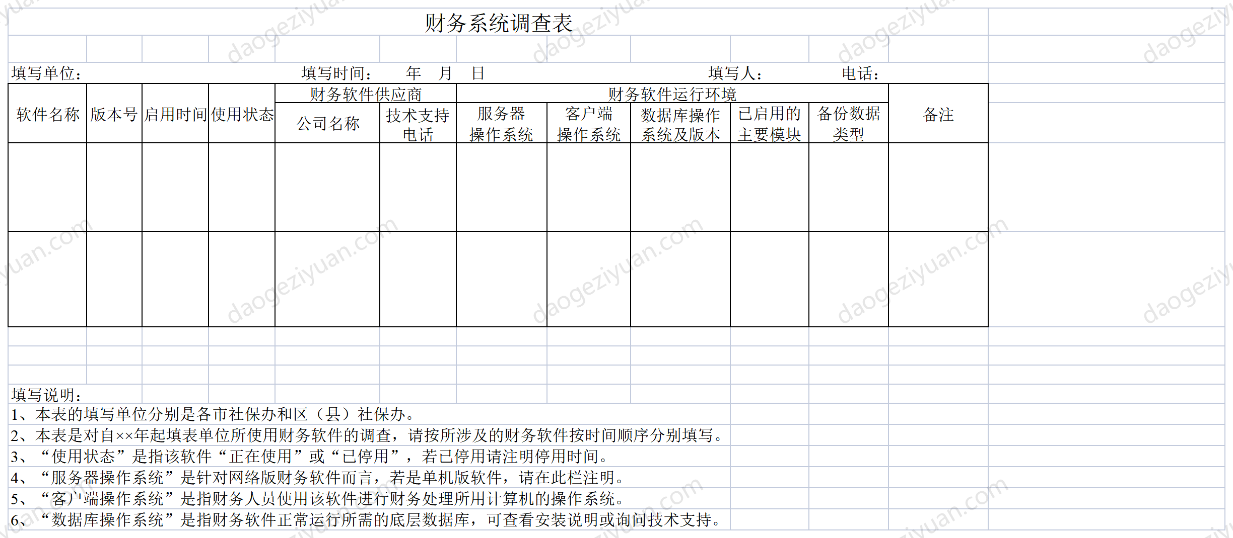 财务系统调查表.xls