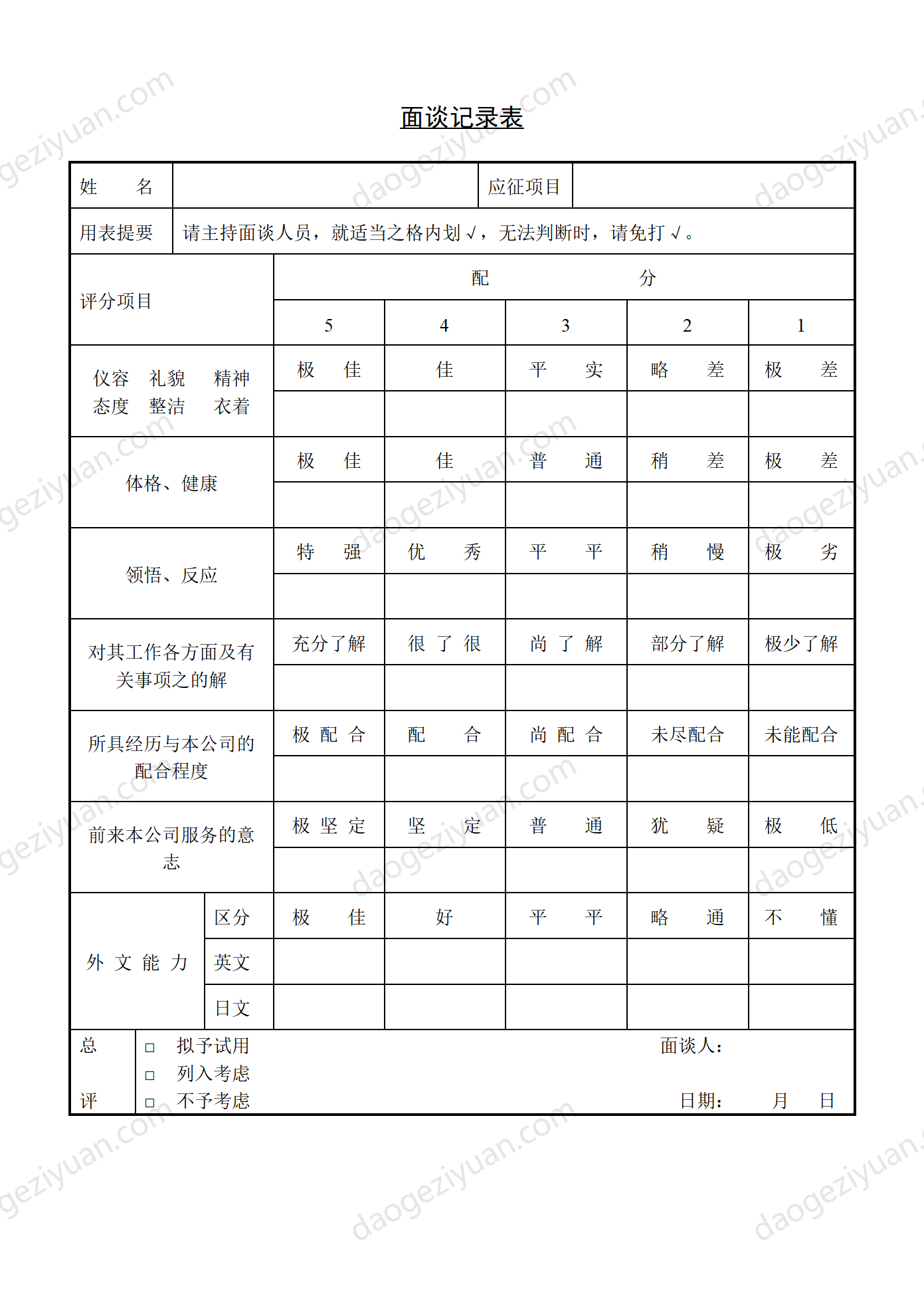 第十五节 面谈记录表.DOC