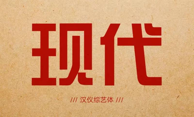 12 nostalgic style Chinese fonts you like