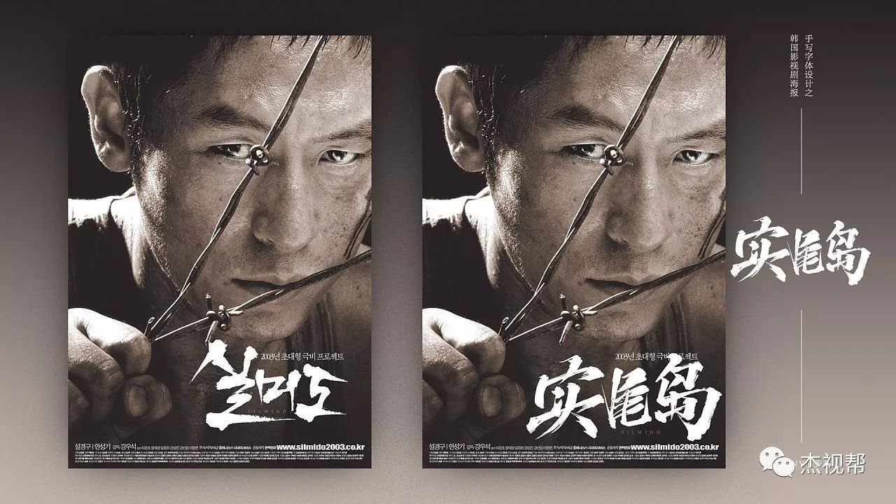 韩国影视剧海报的中文字体设计【杰视帮】