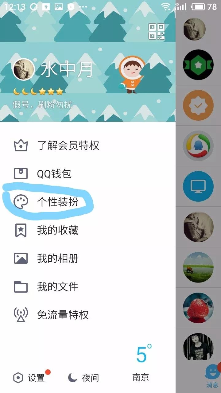 QQ无会员设置字体教程