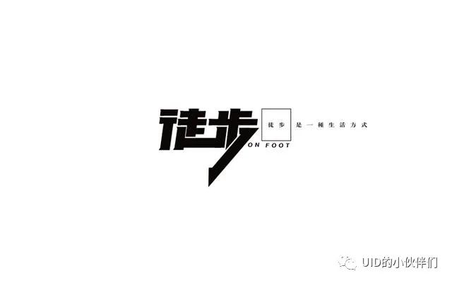 中文字體設計欣賞！獨一無二的漢字