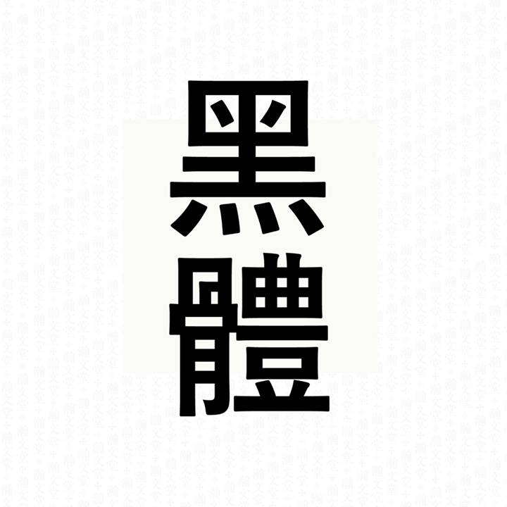 你不可不知的中文字體基本知識：黑體、明體