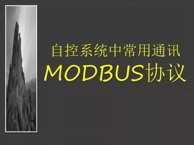 Modbus通訊科技與實務教學（PPT）