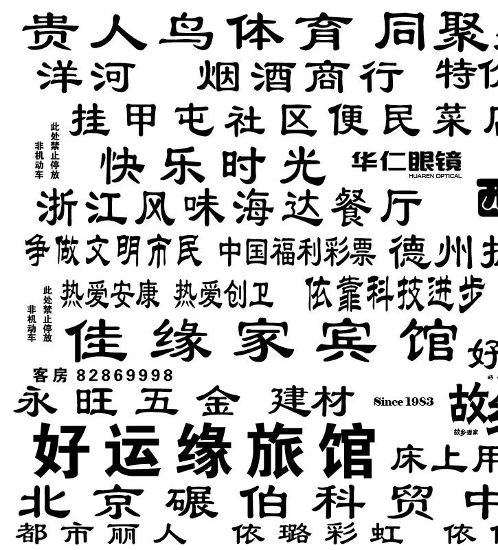 北京街道的“字体设计分析报告”